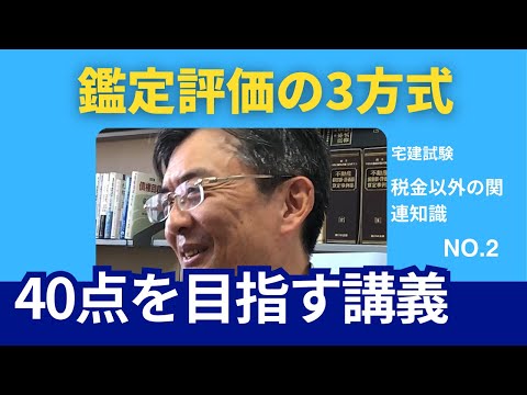 不動産鑑定評価基準②　鑑定評価の3方式　宅建士試験40点を目指す講義NO.2　税金以外の関連知識