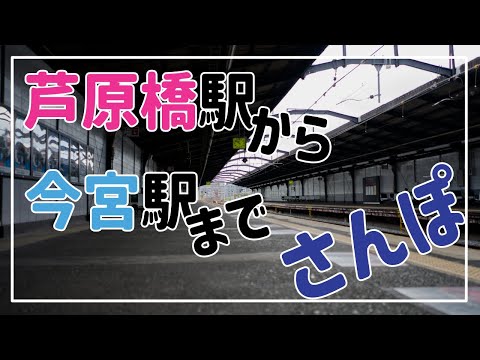 芦原橋から今宮までさんぽ