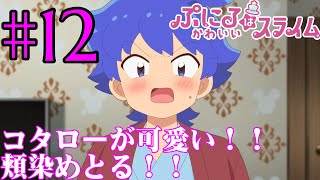 【同時視聴】Twitterのリプ欄でオススメされたので見てみたら、ぷにるよりコタローに堕ちてしまったうちが『ぷにるはかわいいスライム』を見ていくぞ！！　#12　#2024年秋アニメ 【雪月 天音】