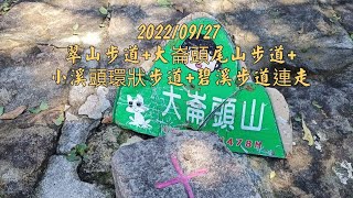 台北小百岳 大崙頭山 翠山步道+大崙頭尾山步道+小溪頭環狀步道+碧溪步道連走-2022/09/27