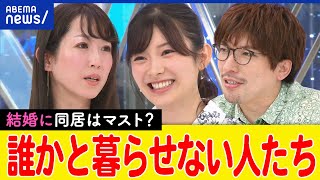 【近距離別居婚】誰かと暮らすのが難しい？結婚＝同居は当たり前じゃない？家族の形はどこまで変わる？EXITと考える｜アベプラ