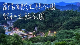 從富陽自然生態公園走到🌳【黎和生態公園】看傍晚的101夜景，大稻埕秘密庭園咖啡店☕【Elementi根元咖啡】。