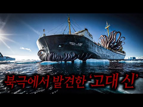 미지의 북극해를 탐험하던 조사선에서 발견한 기괴한 소리의 정체 ㄷㄷ 《크툴루 단편영화》