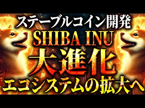 【シバイヌ(SHIB)】SHIBエコシステムの拡大に向けてステーブルコイン開発の発表!! 2025年も市場を牽引する存在となるか?! 【仮想通貨/ビットコイン/DOGE】