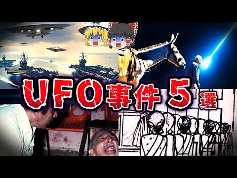 【ゆっくり解説】目撃情報があっても真実が未解明!! 地球外生命体は存在するのか!? 謎多きUFO事件５選