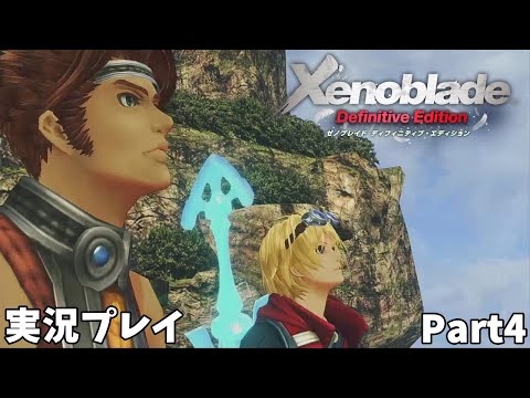 【ゼノブレイド Definitive Edition】　実況プレイ Part４