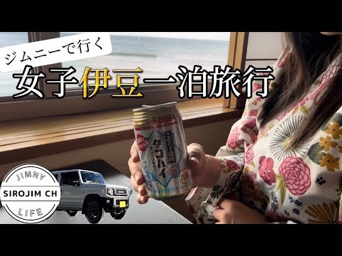 【ジムニー女子】女子伊豆一泊旅行！土肥マリンホテルに泊まってみました【jb64】