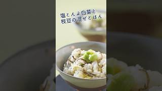 白菜のさっぱり食感がクセになる混ぜごはん　 #簡単レシピ #レシピ