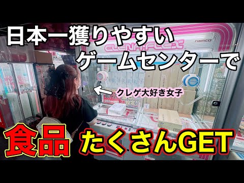 【クレーンゲーム】日本一獲りやすいゲームセンターで食品たくさんGET!夫婦で満喫してきました♪【ベネクス大和】