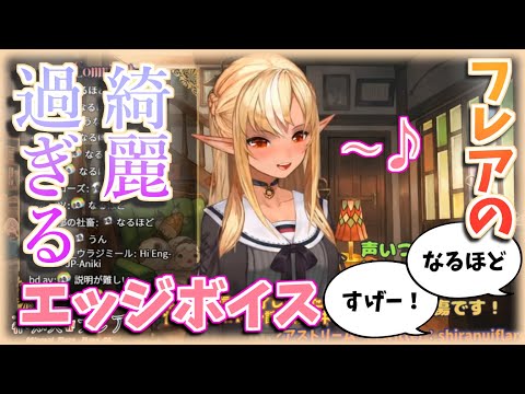 リスナーに判る様に「エッジボイス」を使って歌うフレアの歌唱力が凄い【不知火フレア/ホロライブ切り抜き】