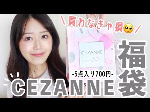 【セザンヌ福袋2023】売り切れる前に急いで‼︎5点700円ハッピーバッグが大当たり🥺🫶【CEZANNE】