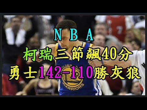 【NBA】 柯瑞三節飆40分 勇士142 110勝灰狼 TREND64 最熱門新聞