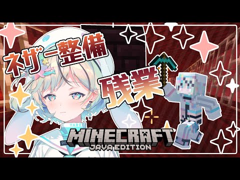 【Minecraft】混線にも負けず、ネザーレンガと鉄格子で今日も整えていきます【#夏渚まはろ￤#パレプロ研究生】