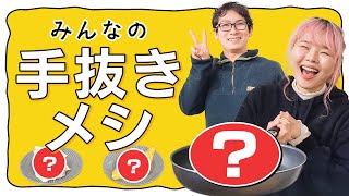 一人暮らしのみんな集まれ！手抜き飯レシピ披露会