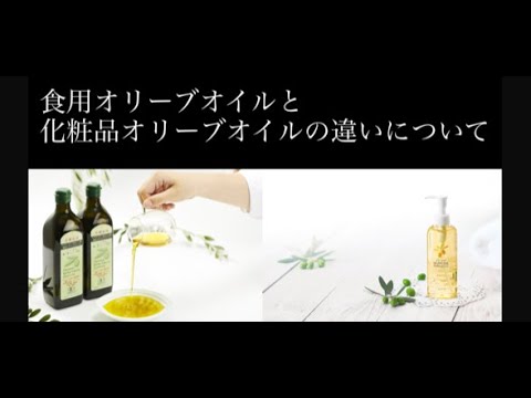 食用オリーブオイルと化粧用オリーブオイルの違いについて