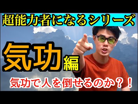 超能力者になるシリーズ「気功編」気功で人を倒せるのか？！