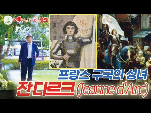 예수님과의 산책 23회 I 프랑스 구국의 성녀 잔 다르크(Jeanne d'Arc) 성녀 요안나 I 김정태 레이몬드(수원교구 범계성당) I 천주교/가톨릭/영상제작 가톨릭스튜디오