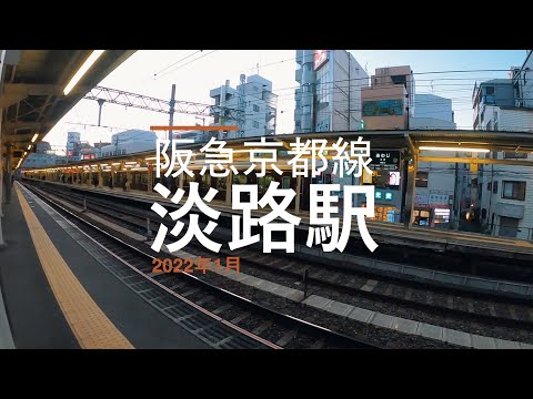 阪急淡路駅の平面交差の様子（2022年1月）