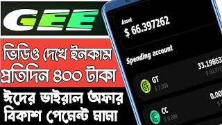 ভিডিও দেখে ইনকাম প্রতিদিন ৪০০ টাকা,ঈদের সেরা অফার। GEE APP।#best_bangladeshi_income_app_2023