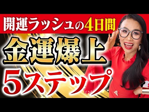 本日から開運ラッシュの4日間💰💓使い切れないほどお金が増える金運爆上㊙️5ステップ🔥（第1701回）