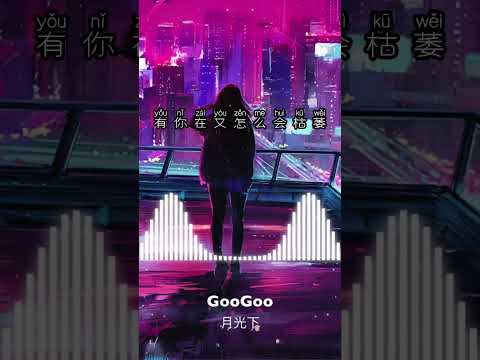 GooGoo - 月光下  #tiktok #chinamusic #动态歌词 #抖音