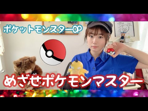 めざせポケモンマスター/ポケットモンスターOP/うたってみた/ポケモン初期