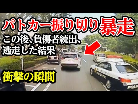 指名手配、車両４台巻き込み暴走、パトカーから逃走した結果【閲覧注意】交通事故・危険運転 衝撃の瞬間【222】