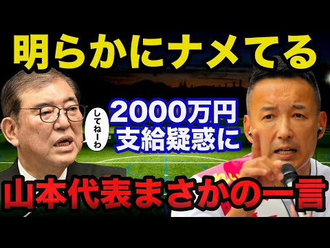 【衝撃】れいわ新選組.山本太郎氏が裏金非公認候補へ2000万円支給疑惑に対し自民党に放ったまさかの一言