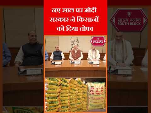 मोदी सरकार ने किसानों को दिया नये साल का तोफा | #modicabinet #shorts