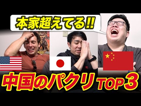 「これは本物超えてる!」と思う中国のパクった物TOP3!