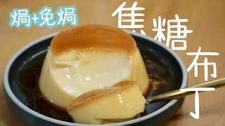 完美焦糖布丁：焗爐/免焗  Creme caramel: method to bake or steam [Eng Sub] | Cooking MooMoo