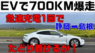 EVタイカンで750キロ爆走　急速充電1回で走りきれるか！？