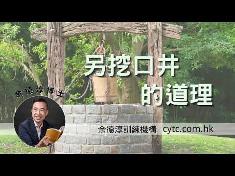 另挖口井的道理 - 余德淳博士 (2006年2月5日)