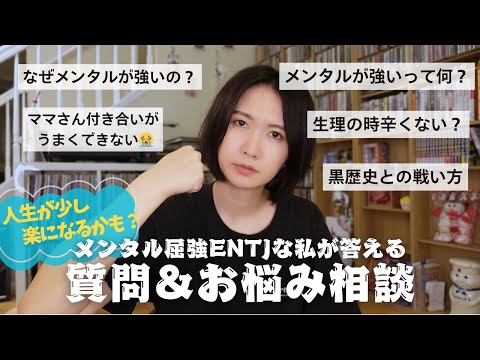 メンタル最強ENTJな私が答える質問&お悩み相談🗣️頑張らないよりちょっと頑張った方がいいんじゃない？【人生相談】