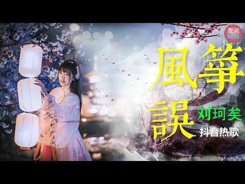 抖音热歌 刘珂矣 中国风《风筝误》网络歌曲【高音質】『官方歌詞完整版』【动态歌词版Lyrics】