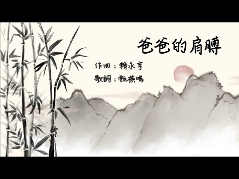 《爸爸的肩膊》（團契遊樂園／父親節）