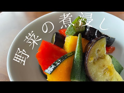 【おかず】簡単！野菜の煮浸し