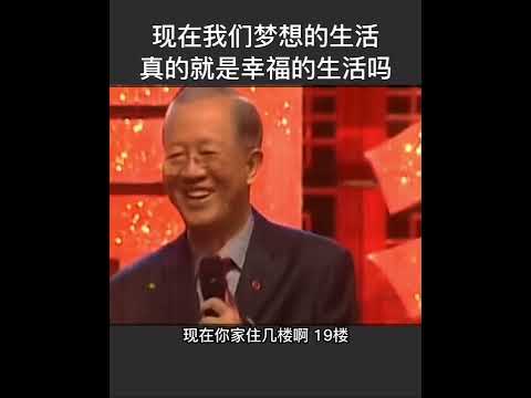 曾仕强：我们梦想的生活真是幸福吗？