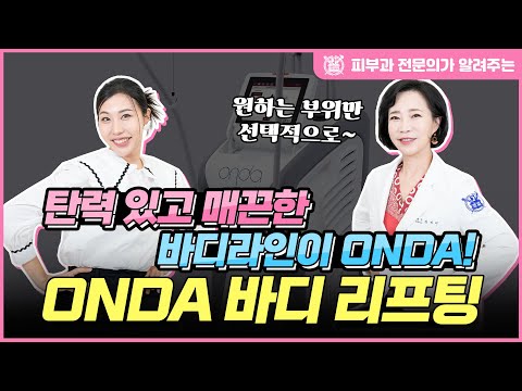 온다바디리프팅, 날씬한 그녀의 시크릿한 몸매 관리 비결! I 탄력 있고 매끈한 바디라인이 ONDA!