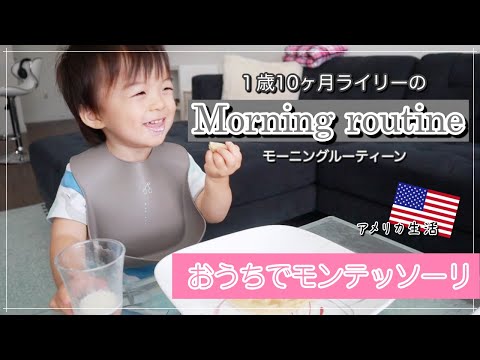 【1歳児のモンテッソーリな朝】モーニングルーティーン♡お手伝い大好きモンテキッズの朝に密着♪　アメリカ子育て｜赤ちゃん｜アメリカ生活｜教育