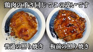 【板前の裏技】鶏の照り焼きはこの一手間で決まります