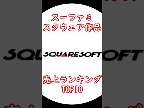 スーファミ スクウェア作品 売上TOP10