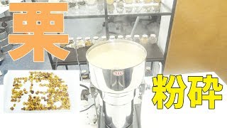 [マロンパウダー]小型粉砕機で栗をパウダー加工（ハイスピードミル）