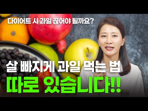 다이어트 시 과일 끊어야 될까요? 살 빠지게 과일 먹는 법 따로 있습니다!!