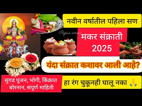 मकर संक्रांति 2025 यंदा संक्रात कशावर आहे?कोणता रंग घालावा? सुगड पूजन कोणते कामे करावेत