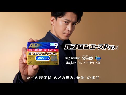 パブロンエースPro-X　TVCM「一気に攻めろ」篇　30秒