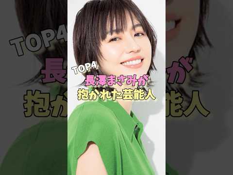 長澤まさみが抱かれた芸能人TOP4#長澤まさみ