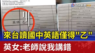 崩潰!來台讀國中英語僅得"乙" 英女:老師說我講錯