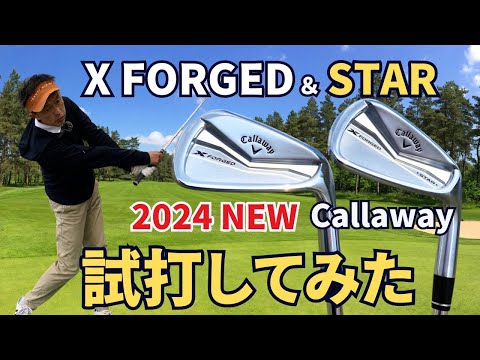 【50代60代でも打てる】キャロウェイX FORGEDアイアン＆STAR『2024年モデル』打感と抜けが最高!?ティーチング歴30年のスギプロが試打して徹底検証