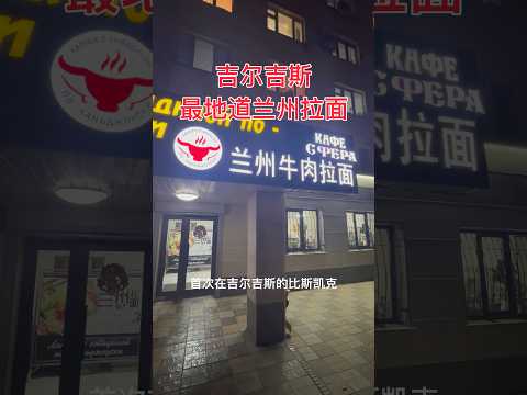 首次在吉尔吉斯成功探店